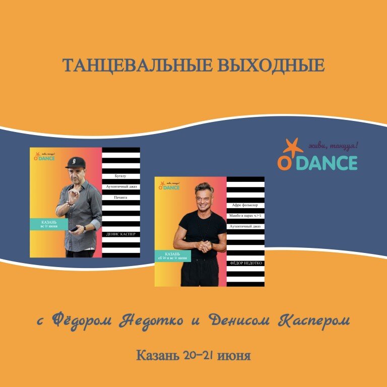 Танцевальные выходные с Федором Недотко и Денисом Каспером 20-21 июня 2026 Казань