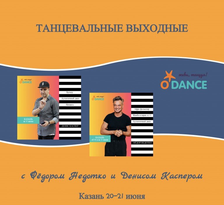 Танцевальные выходные с Федором Недотко и Денисом Каспером 20-21 июня 2026 Казань