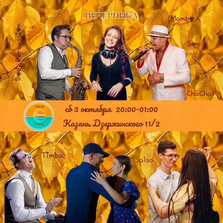 Субботняя вечеринка 3 октября
