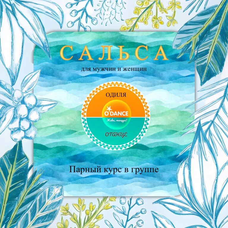 Парный курс для новичков Сальса с 28 сентября 2026