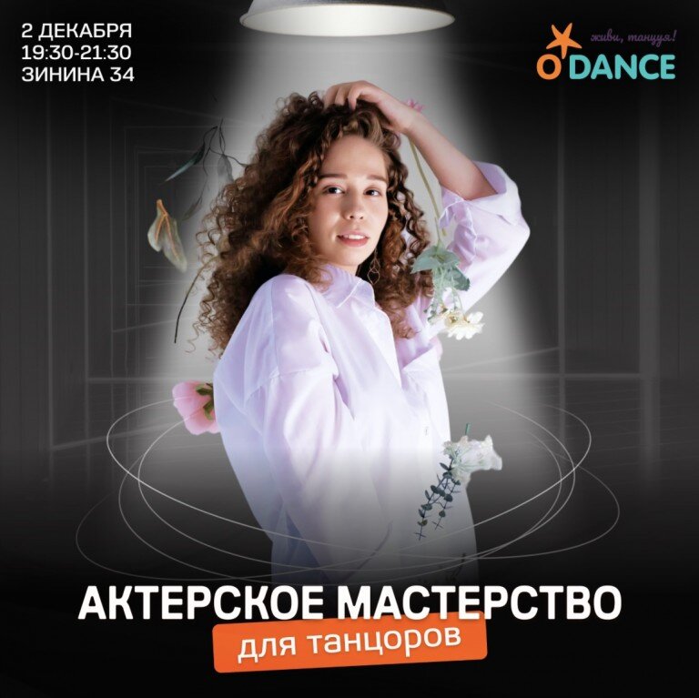 Интенсив Актерское мастерство - впервые в проекте Odance